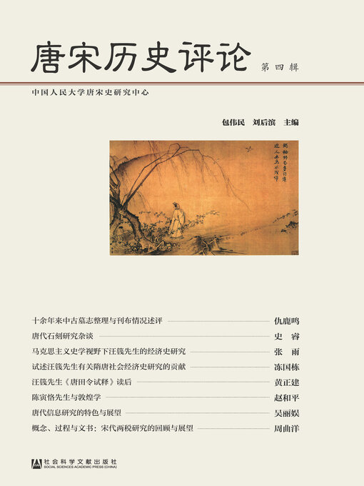 Title details for 唐宋历史评论（第4辑） by 包伟民 - Available